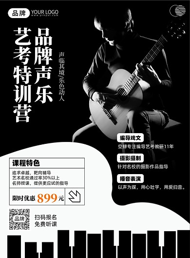 声乐艺考培训课程印刷海报