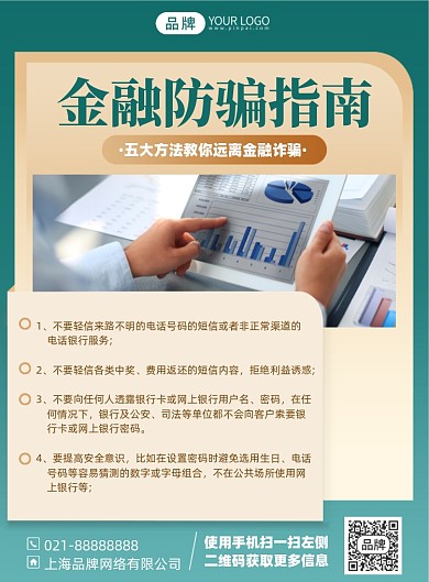 金融防骗指南简约商务印刷海报