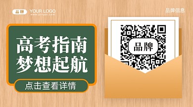 高考梦想高考指南新媒体配图