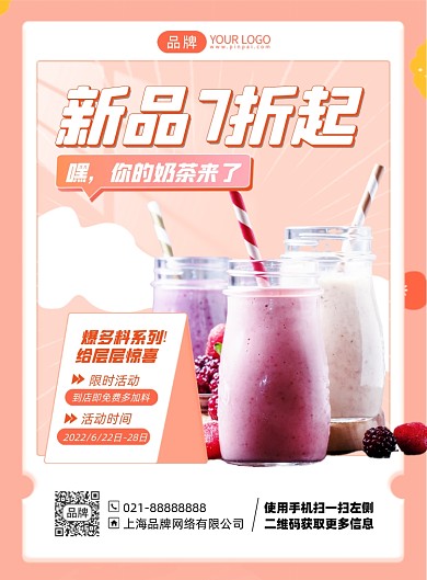 奶茶新品简约印刷海报