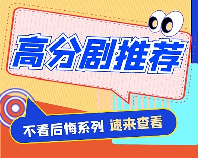 高分好剧推荐宣传小程序封面