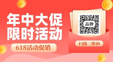 年中大促活动优惠券新媒体配图