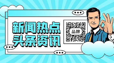 新闻资讯头条热点新媒体配图
