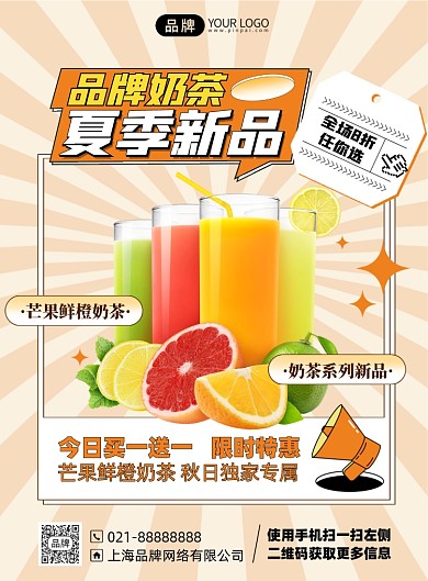 奶茶新品简约印刷海报