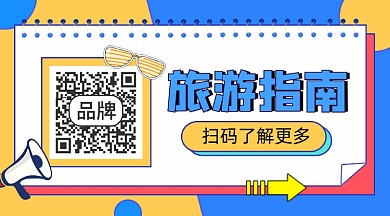 旅游指南宣传二维码关注