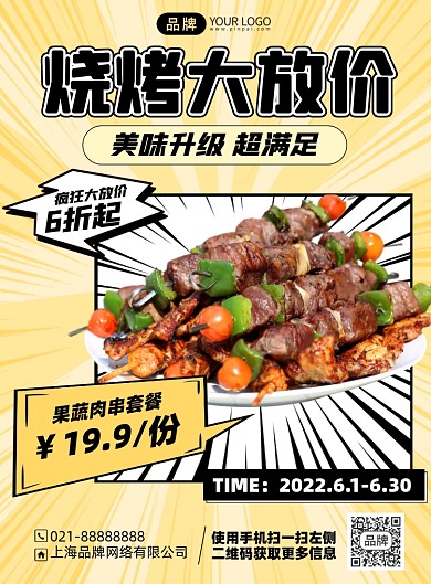 烧烤促销优惠活动漫画风摄影海报