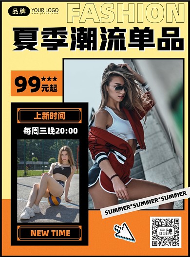 夏季潮流单品促销印刷海报
