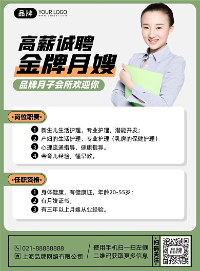 月嫂招聘简约印刷海报