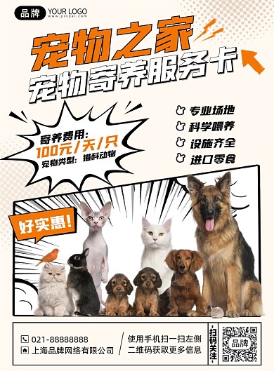 宠物寄养服务印刷海报