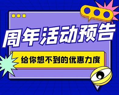周年活动预告宣传小程序封面