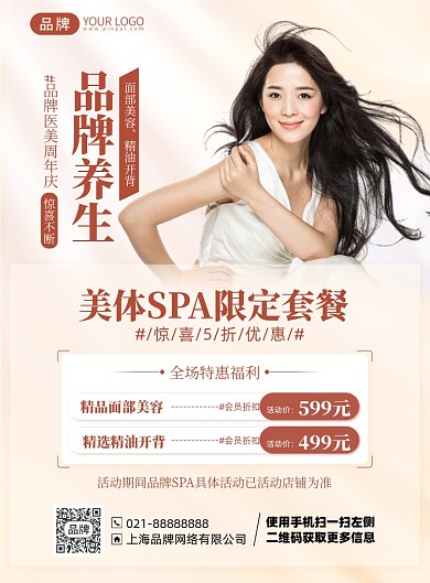 SPA养生优惠福利印刷海报