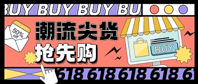 618潮流尖货抢先购购物活动宣传公众号首图