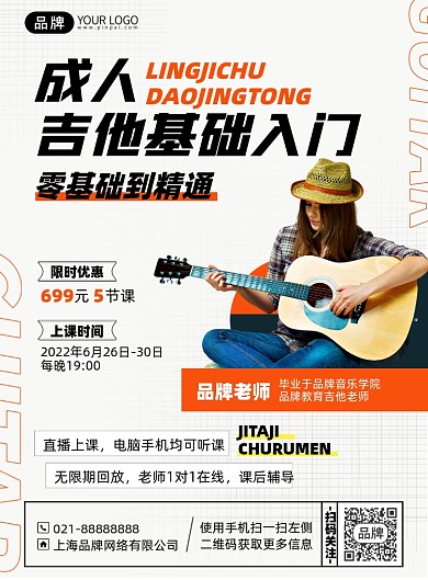 吉他基础培训课印刷海报