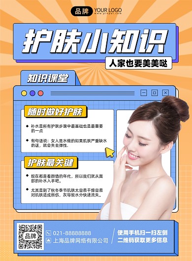 护肤小知识简约印刷海报