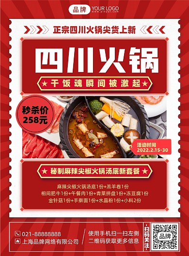 四川美食火锅红色喜庆印刷海报