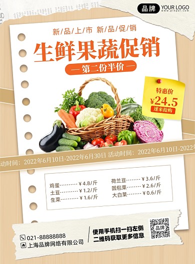 蔬果生鲜促销优惠印刷海报