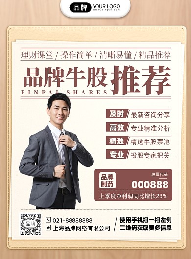 理财股市推荐印刷海报