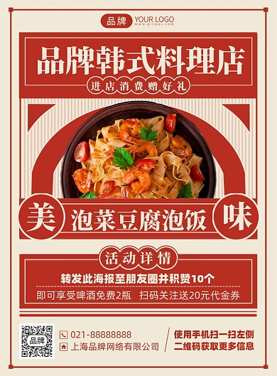 韩式料理美食优惠印刷海报