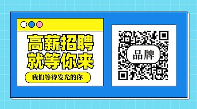 招聘面试招兵买马新媒体配图