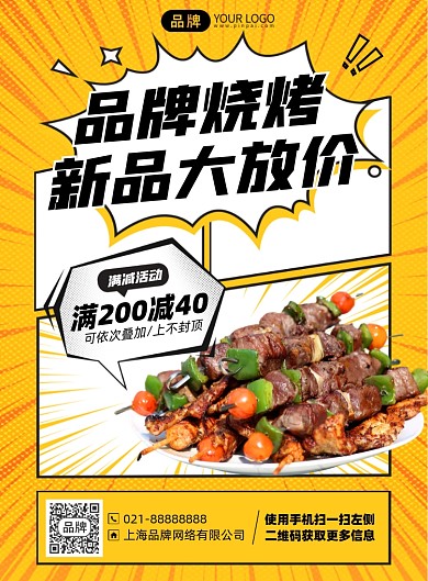 烧烤美食优惠印刷海报