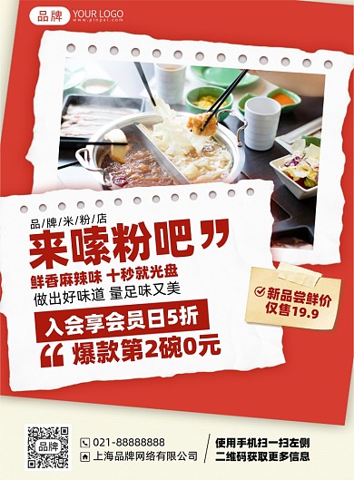 嗦粉美食优惠印刷海报