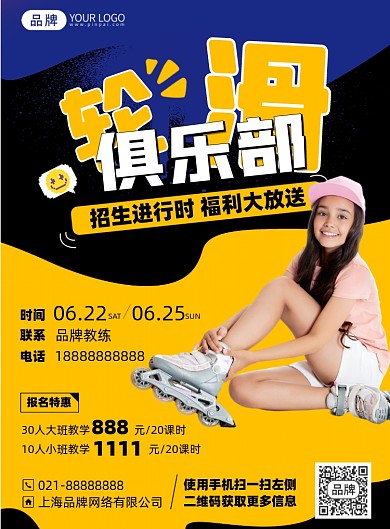 滑轮俱乐部招生印刷海报