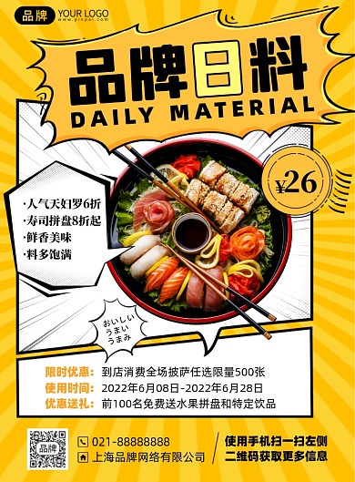 美食日料优惠漫画风印刷海报