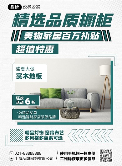 家具促销优惠印刷海报