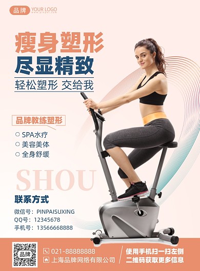 瘦身塑形健身简约印刷海报