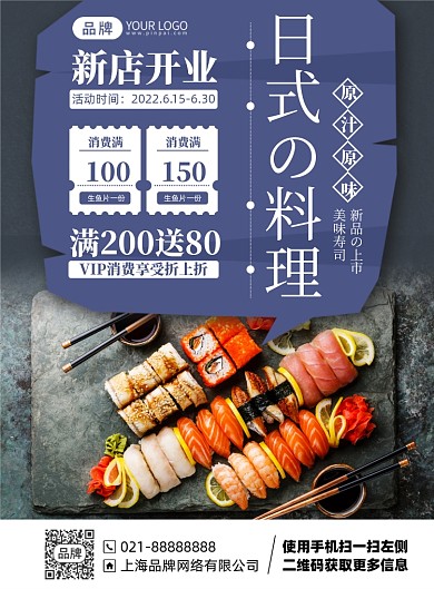 日料美食优惠印刷海报