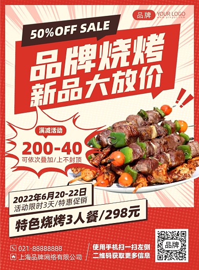 美食烧烤优惠印刷海报