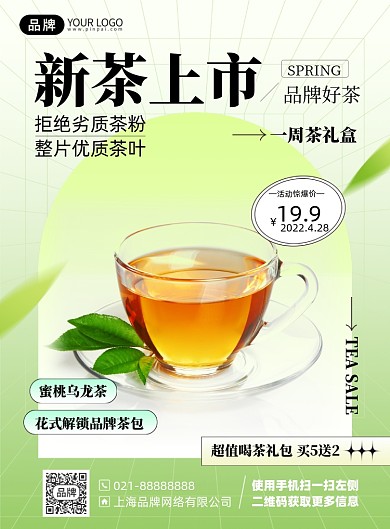 新茶上市优惠简约印刷海报