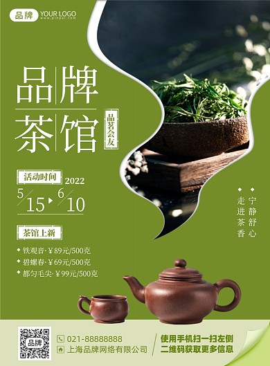 茶馆优惠茶叶印刷海报