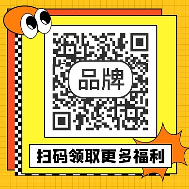 扫码领取福利宣传二维码关注