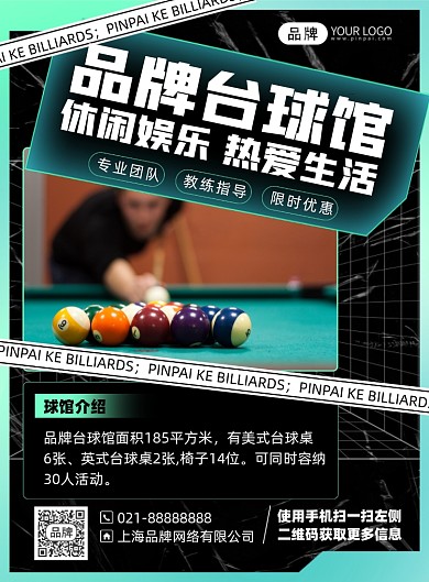 台球娱乐指导培训印刷海报