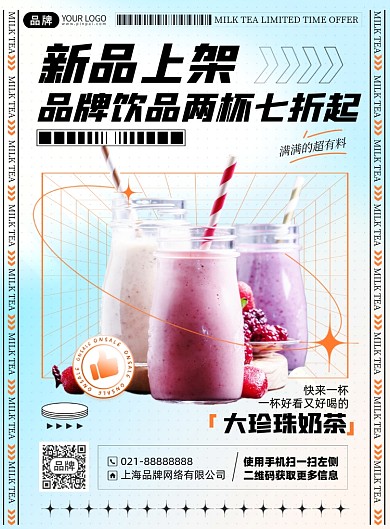 奶茶优惠新品上架印刷海报