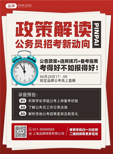 公务员政策解读印刷海报