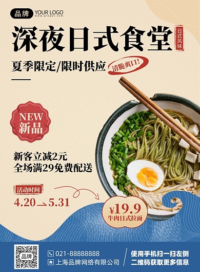 日式美食优惠印刷海报