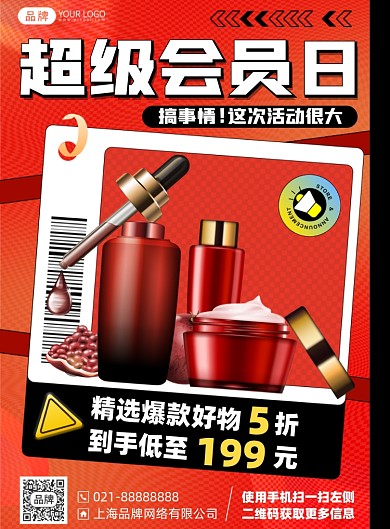 护肤品促销优惠活动印刷海报