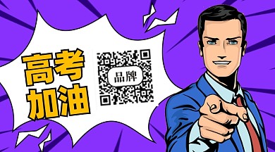 高考加油新媒体配图