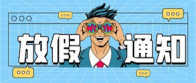 放假通知新媒体配图公众号首图