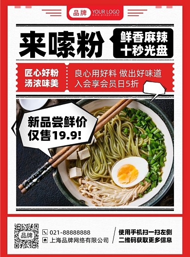 美食嗦粉优惠印刷海报
