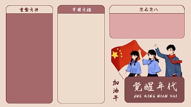 觉醒年代五四青年加油干电脑分区壁纸