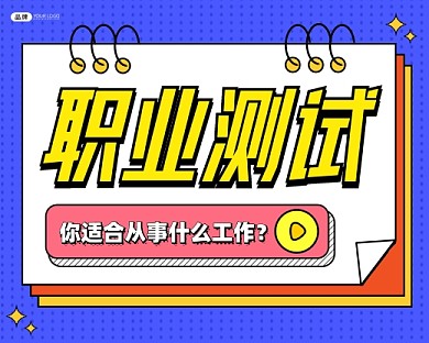 职业测试扁平小程序封面