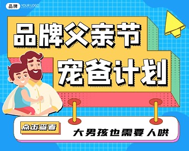 父亲节宠爸计划新媒体小程序封面