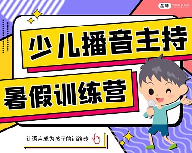 少儿播音主持暑假训练营小程序封面