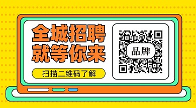 招聘面试招兵买马新媒体配图