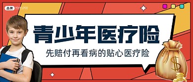 青少年医疗险宣传公众号首图