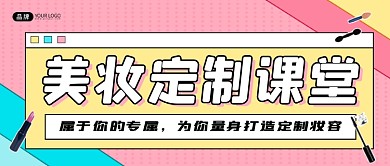 美妆定制课堂扁平公众号首图