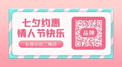 七夕情人节活动促销新媒体配图